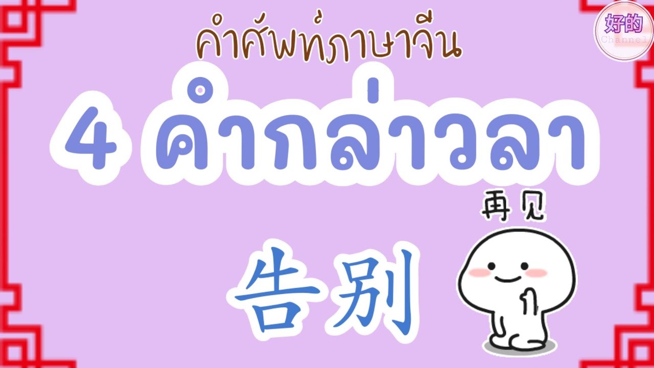 4 คำกล่าวลา ภาษาจีน