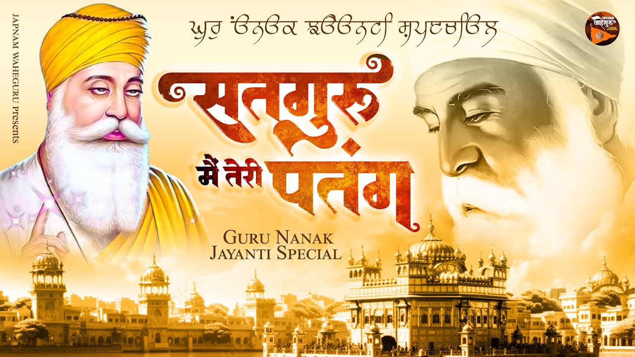 💖Satguru Main Teri Patang Original Song ! सतगुरु मैं तेरी पतंग ! Song ! Guru Nanak Ardas ! Waheguru💖 💖Satguru Main Teri Patang Original Song ! सतगुरु मैं तेरी पतंग ! Song ! Guru Nanak Ardas ! Waheguru💖