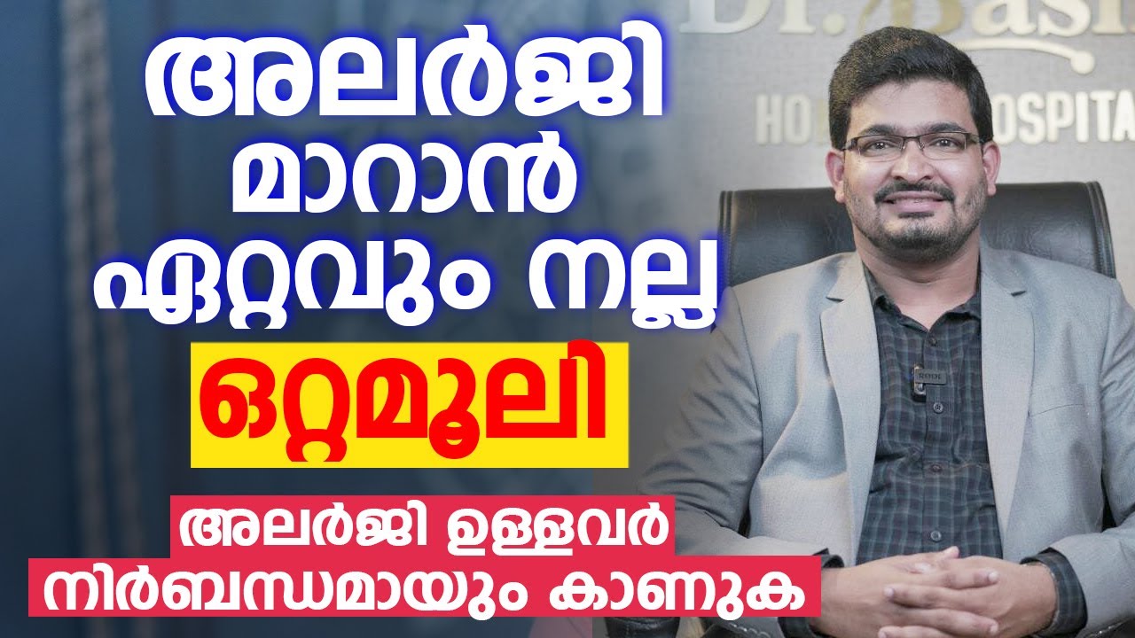 അലർജി മാറാൻ ഏറ്റവും നല്ല ഒറ്റമൂലി | അലർജി ഉള്ളവർ നിർബന്ധമായും കാണുക | Allergy Malayalam