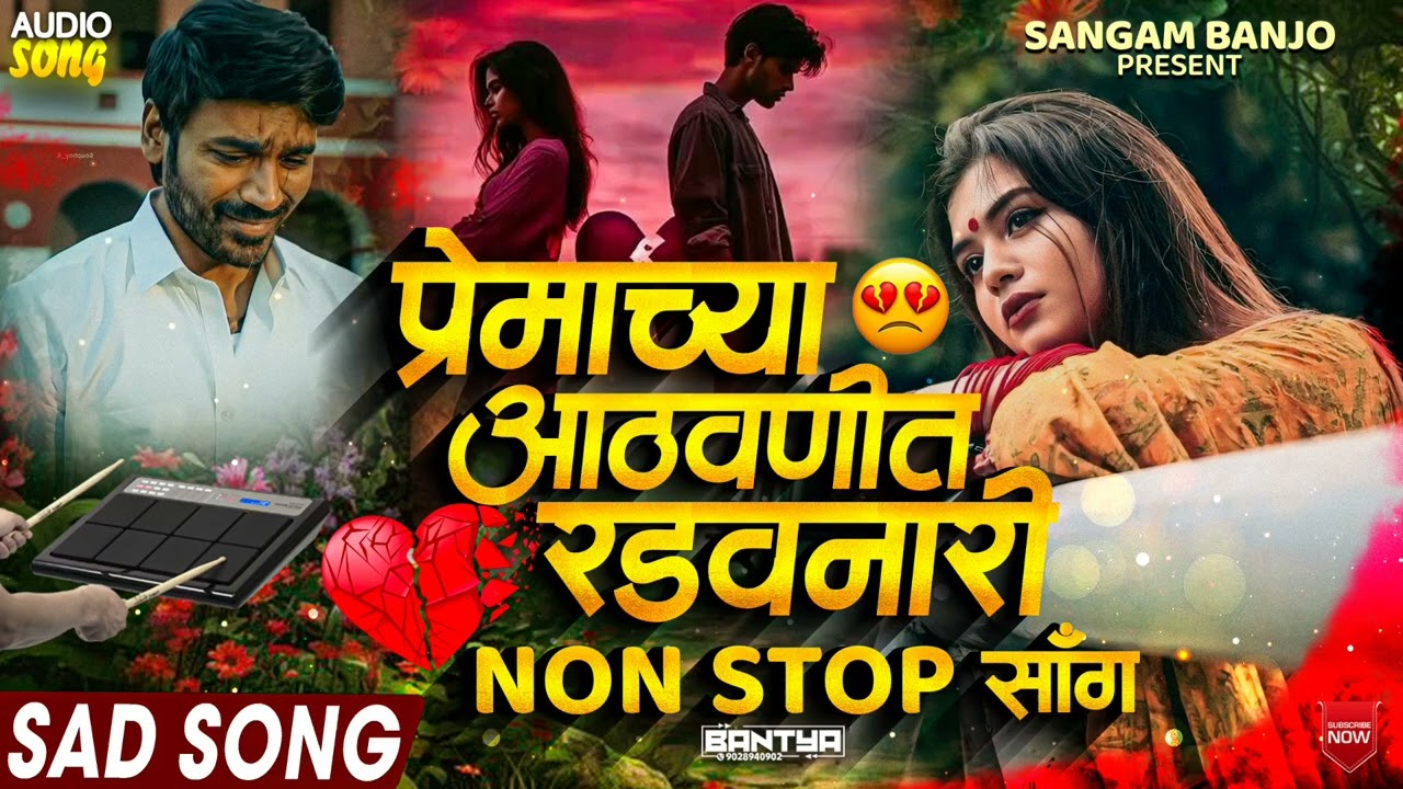 प्रेमाच्या आठवणीत रडवणारी नॉनस्टॉप बॅन्जो गाणी😭ll Premachya Athavanit Radvnari Nonstop Banjo Songs💔