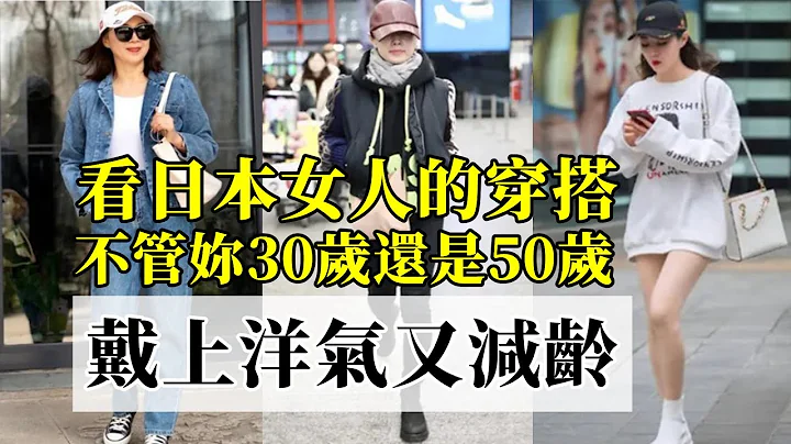 看日本女人的穿搭就知道了丨爲什麽勸妳多戴“棒球帽”丨不管妳30歲還是50歲丨戴上洋氣又減齡丨時尚減齡穿搭丨穿搭分享#穿搭教程#穿搭分享#時尚穿搭 - 天天要聞