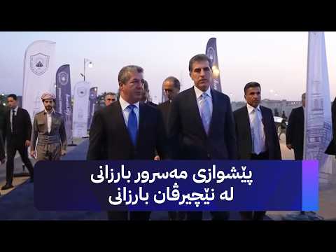 پێشوازی مەسرور بارزانی لە نێچیرڤان بارزانی