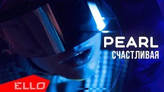 Pearl - Счастливая Pearl - Счастливая