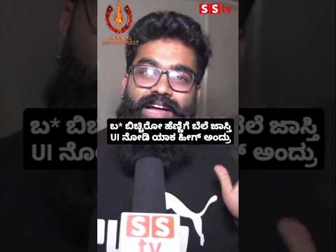 ಬ* ಬಿಚ್ಚಿರೋ ಹೆಣ್ಣಿಗೆ ಬೆಲೆ ಜಾಸ್ತಿ UI ನೋಡಿ ಯಾಕ ಹೀಗ್ ಅಂದ್ರು #kannadastartv #indianactor #publicreview# ಬ* ಬಿಚ್ಚಿರೋ ಹೆಣ್ಣಿಗೆ ಬೆಲೆ ಜಾಸ್ತಿ UI ನೋಡಿ ಯಾಕ ಹೀಗ್ ಅಂದ್ರು #kannadastartv #indianactor #publicreview#