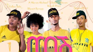 Waka TM: New Eritrean series  film 2022TebeshSitcom Part 1 by Meron Michael Chakur ጠበሽ ሜሮን ቻኩር