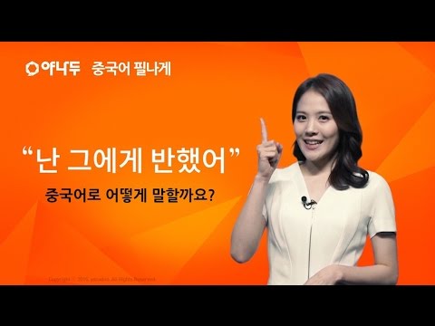 [야나두 1분 중국어] "난 그에게 반했어" 중국어로 어떻게 말할까요?