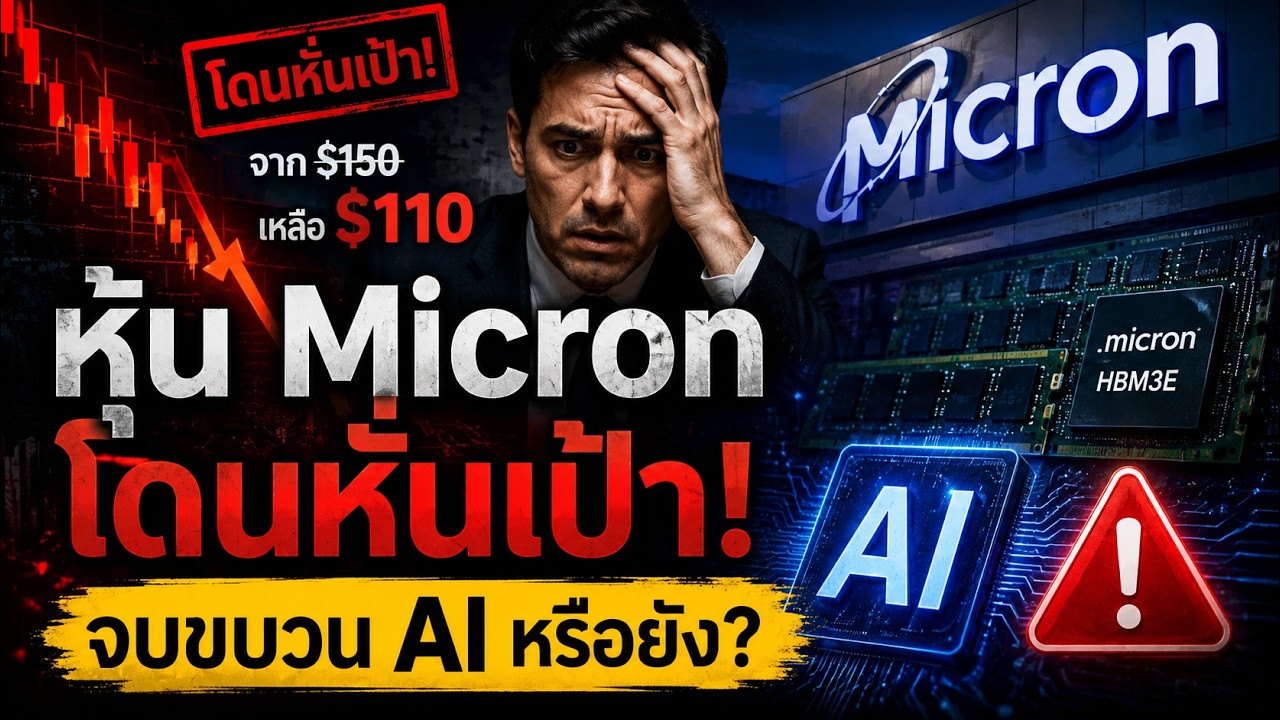 Citi หั่นเป้า Micron 18%! เตือนราคาชิปอาจพีคปี 2027 | หุ้น MU ถึงจุดสูงสุดแล้วหรือยัง?