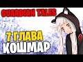 Прохождение 7 Главы на 100% (кошмар) - Guardian Tales