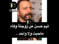 تيم حسن عن زوجتة وفاء الكيلاني ماحبت ولا واحد في احدث لقاء