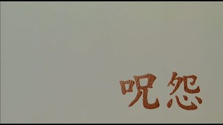 電影《咒怨1：錄像帶版》畫質480p（中文字幕）