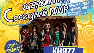 картинка: КняZz - Соседний МИР-2013