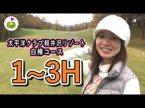 本日のゴルフウェアはブランドミックスのコーディネートです。【太平洋クラブ 軽井沢リゾート 白樺コース】[1-3H] 三枝こころ