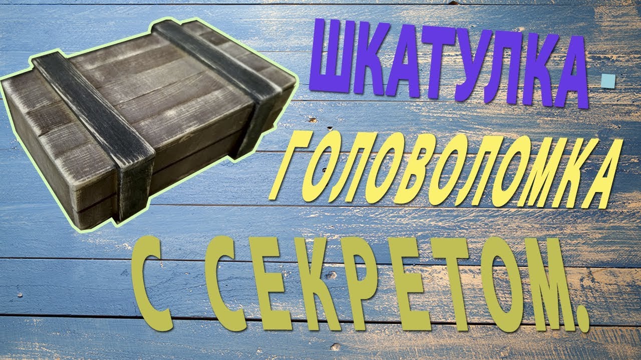 Шкатулка с секретом Gearbox