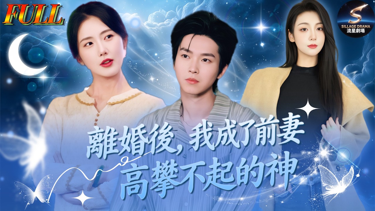 离婚后逆袭：前妻后悔莫及！