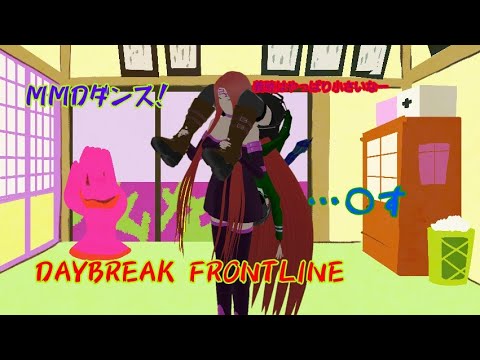 「MMDダンス」DAYBREAK FRONTLINE