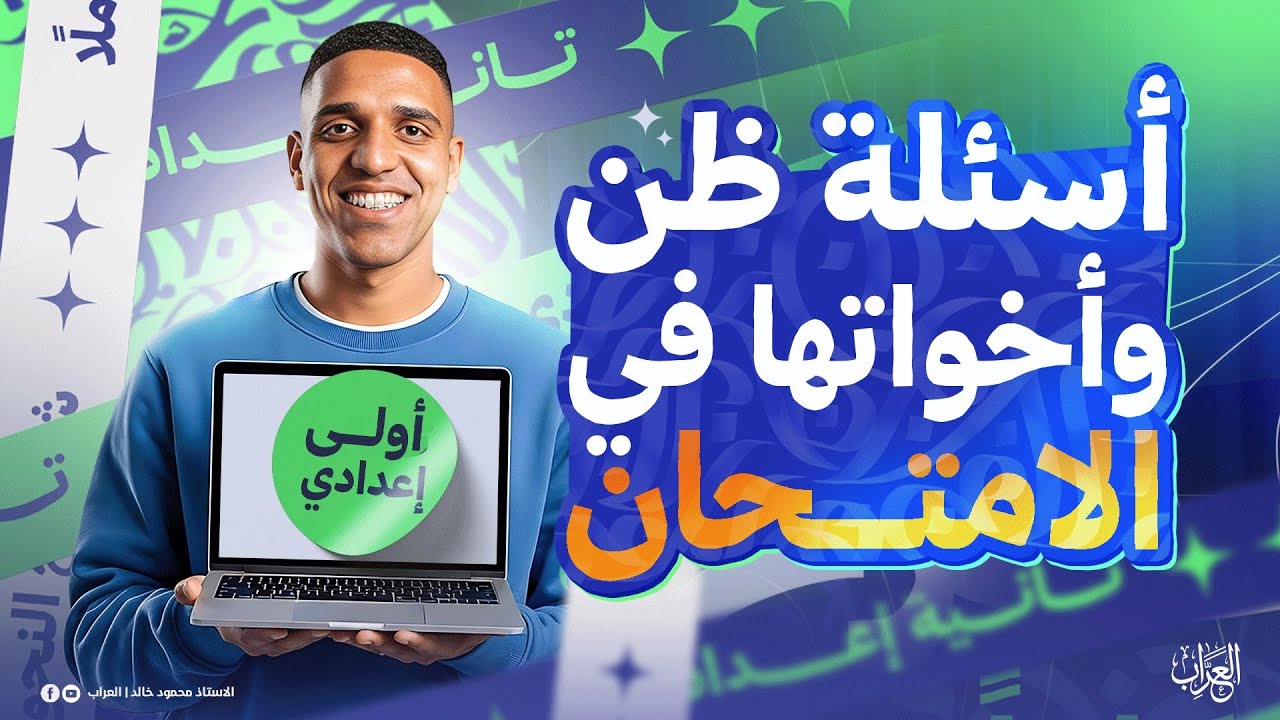 تسريب أسئلة ظن وأخواتها في امتحان أولى إعدادي | امتحان العربي الصف الأول الإعدادي