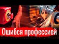 Ошибся профессией // Письма