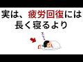 知っていると役に立つ【疲労回復】の雑学