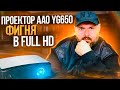 ПРОЕКТОР AAO YG650 Full HD. ОБЫКНОВЕННЫЙ КИТАЙСКИЙ ПРОЕКТОР.