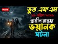 গ্রামের সেই রাত! ভয়ংকর এক ঘটনা যা আজও মানুষ ভুলতে পারেনি | Real Horror Story | Bhoot FM