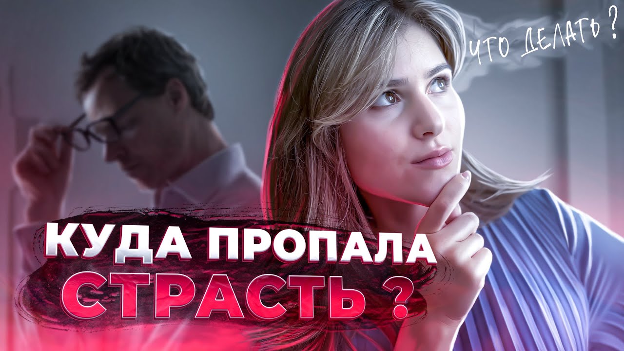 Почему мы теряем сексуальное влечение к партнеру и что делать? - YouTube