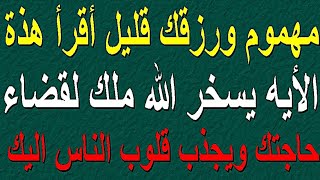 مهموم ورزقك قليل أقرأ هذة الآية يسخر الله ملك لقضاء حاجتك ويجذب قلوب الناس اليك