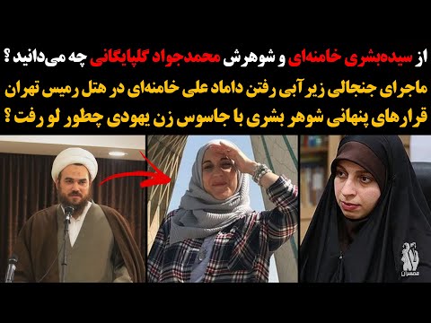 حقایق عجیب از زندگی بشری خامنه ای و شوهرش ماجرای رابطه جنسی سیدجواد با جاسوس اسرائیلی