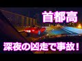 首都高 - 深夜の凶走で事故！