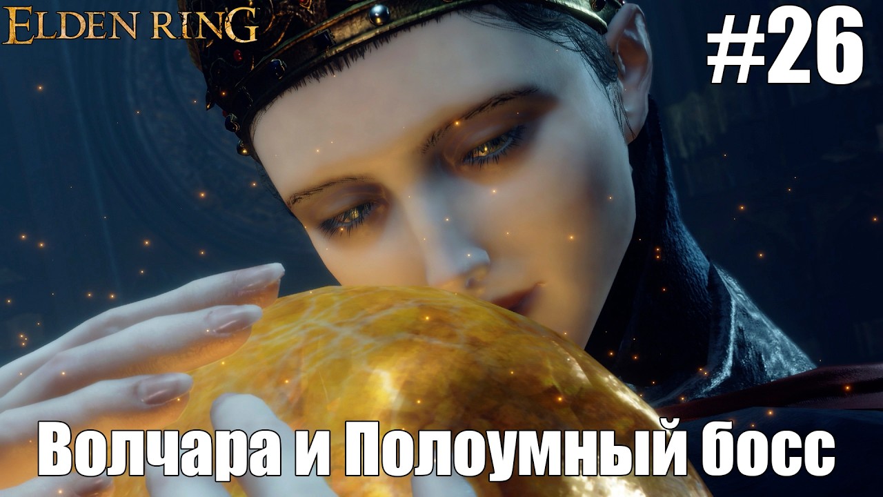 Волчара и Полоумный босс | Elden Ring #26