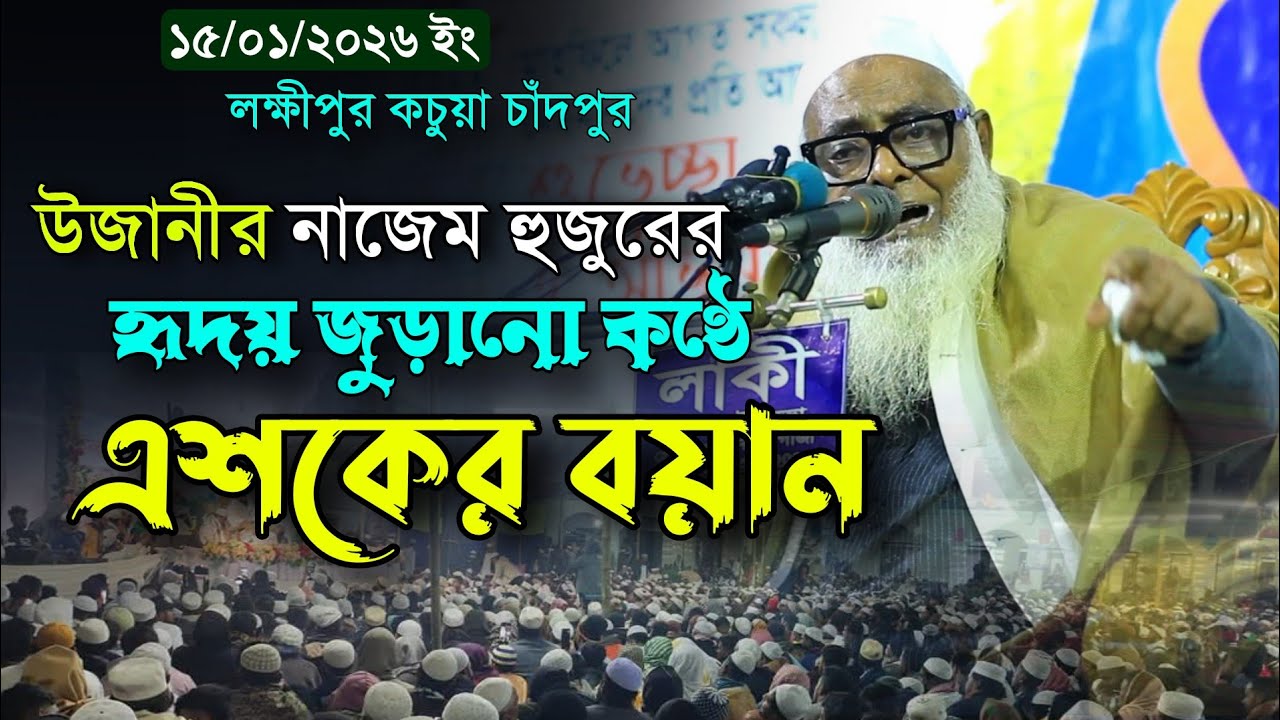উজানীর নাজেম সাহেব হুজুরের কান্না মাখা সুরে হৃদয় কম্পন করা ওয়াজ | আব্দুর রহমান সাহেব উজানী 