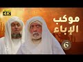4K موكب الإباء الحلقة 6 جودة عالية 