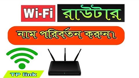 ওয়াইফাই রাউটার নাম পরিবর্তন করুন | how to Wi-Fi router name Change | Change tp-link Router Name