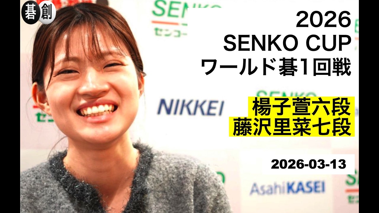 2026 SENKO CUPワールド碁1回戦】(黒)楊子萱六段 対 藤沢里菜七段(白