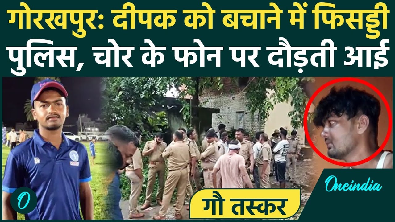 Gorakhpur Police: चोर को बचाने 10 मिनट में पहुंची, Deepak Gupta के लिए घंटों लग गए | वनइंडिया हिंदी