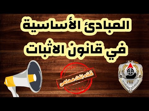 المبادئ الأساسية التى يؤسس عليها قانون الاثبات