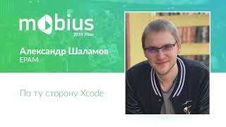 Александр Шаламов — По ту сторону Xcode