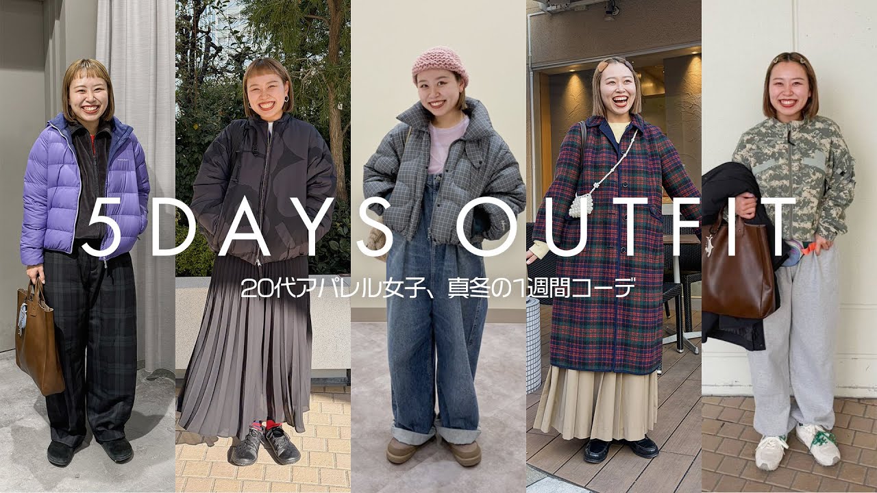 【出社服】カジュアル系アパレル女子の真冬5日間出勤コーデに密着👀【一週間コーデ】#冬コーデ