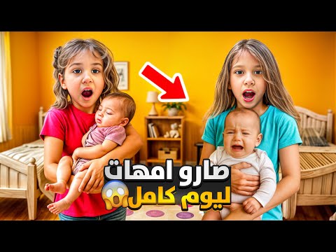 صفا ولولو صارو أمهات لبيبيات مزيفة عذبون واكلو اكلاتون صدموني 