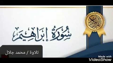 سورة ابراهيم كاملة بصوت محمد جلال