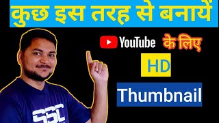 HD quality thumbnail kaise banaye|| 2020 || Sawan 4U || screenshot 1