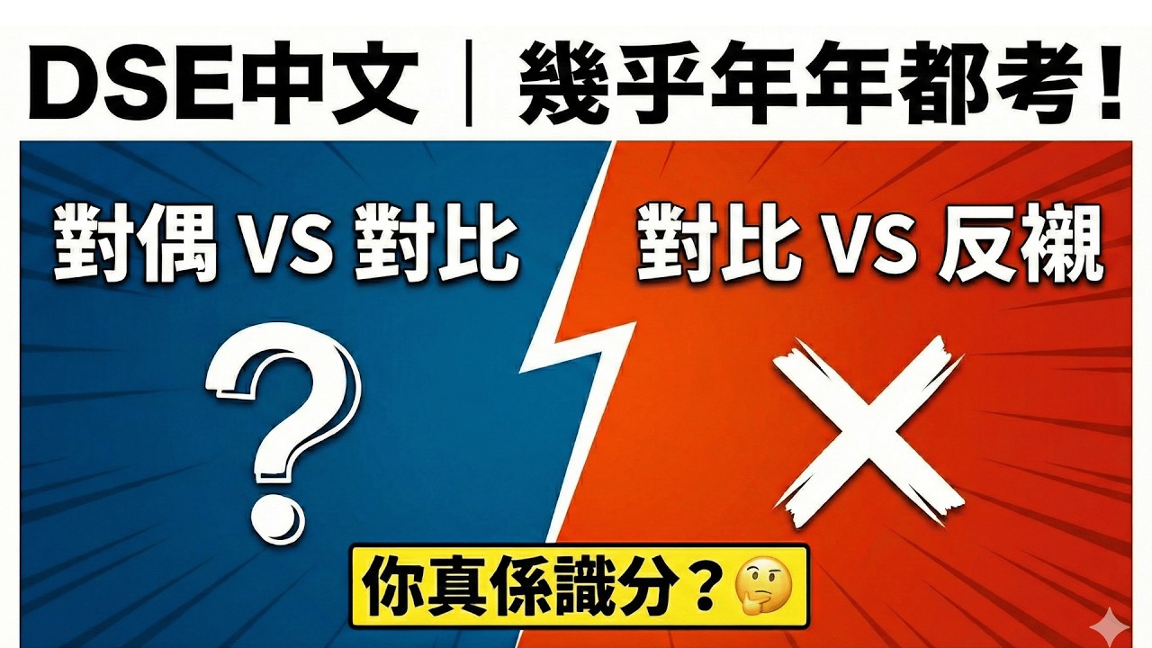 DSE中文|對比 vs 反襯?唔好再靠估!5分鐘睇清! - YouTube