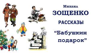 М.Зощенко "Бабушкин подарок" - Рассказы Зощенко - Слушать