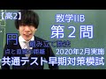 【進研模試】高2 2020年 2月 共通テスト早期対策模試 ⅡB第2問 数学 解説