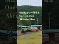 明延鉱山の一円電車 One-yen train at Akenobe Mine Japan railway 日本鉄道372