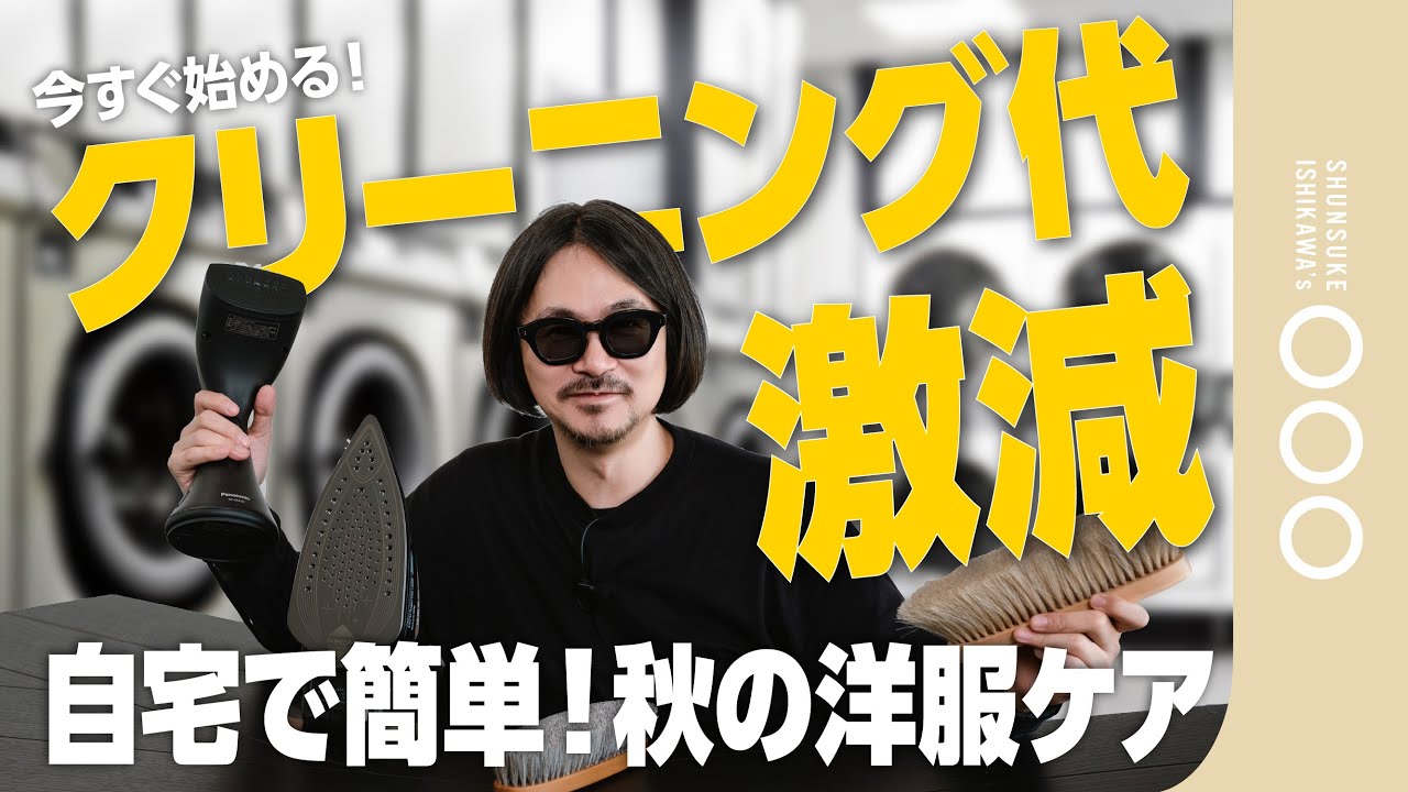【プロ厳選】クリーニング師が本当に使っている！秋冬洋服ケアの「三種の神器」とその節約効果