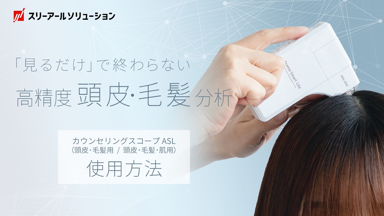 3R-ASL 頭皮・毛髪カウンセリングスコープ 操作マニュアル｜顧客登録