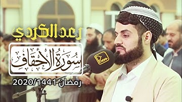 "سورة الاحقاف كاملة" | بتلاوة شجية للشيخ رعد الكردي من صلاة القيام 1441