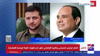 الرئيس السيسي يتلقى اتصالا هاتفيا من الرئيس الأوكراني فولوديمير زيلينسكي