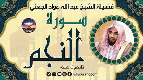 سورة النجم لفضيلة الشيخ عبد الله عواد الجهني 💖