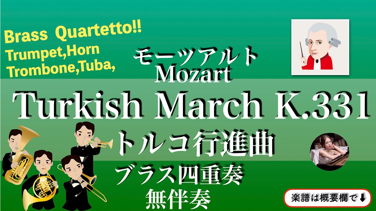 モーツァルト - トルコ行進曲 (金管四重奏/無伴奏 (トランペット